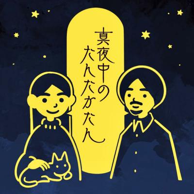 #31 終電前のオシャレな台詞選手権