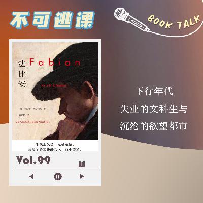 Vol.99《法比安》下行年代，失业的文科生与沉沦的欲望都市