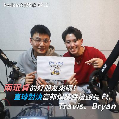 EP.2 南珉貞的好朋友來囉!富邦悍將雙團長阿崔 Travis+Bryan 首次合體開聊,球迷最愛的靈魂拷問通通來!本集直球對決無任何保留 ! EP.2 南珉貞的好朋友來囉!富邦悍將雙團長阿崔 Travis+Bryan 首次合體開聊,球迷最愛的靈魂拷問通通來!本集直球對決無任何保留 !