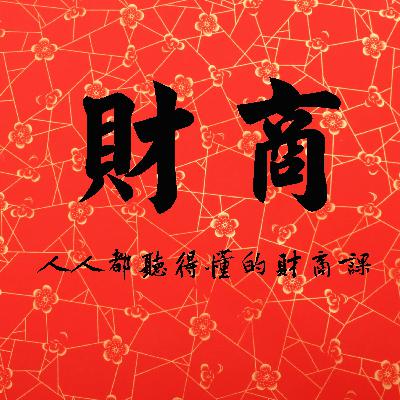 格局财商-152留意身边的好公司 格局财商-152留意身边的好公司