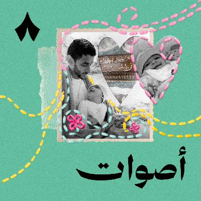 الحلقة الأولى: اللقاء الأول الحلقة الأولى: اللقاء الأول