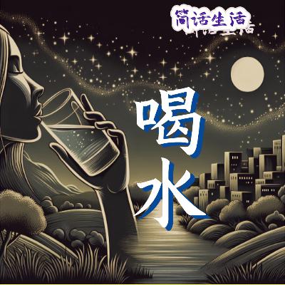 喝水也能中毒！究竟多少才是我的水量？睡前原来这样补水
