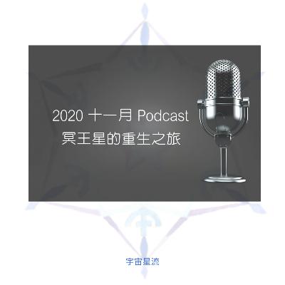 冥王星的重生之旅
