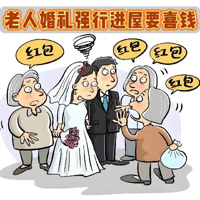 老人冲到新人家里讨喜：不给钱就不走！警方：拘留！