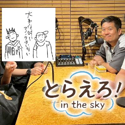 面談回:とらとそーいち(大事な時にアンタはいない)