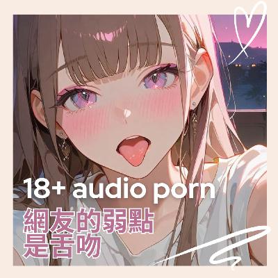 [ 全性向 ] 網友的弱點是舌吻