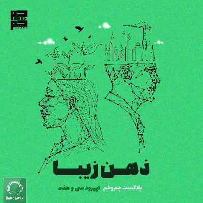 ذهن زیبا ذهن زیبا