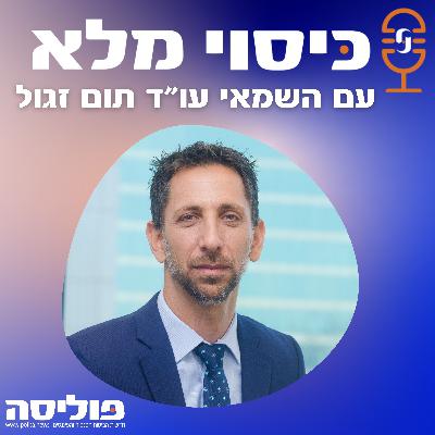 פרק 67 עם השמאי תום זגול: טיל איראני אחד בבת ים ייצר יותר תביעות רכוש מאשר כל הפגיעות במטולה