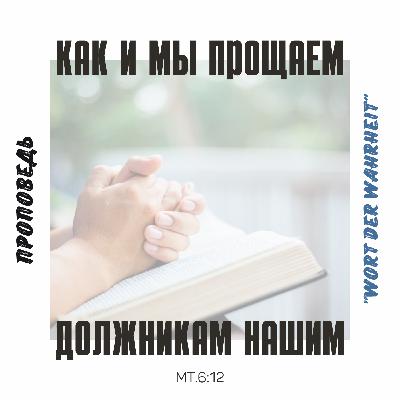 Как и мы прощаем должникам нашим  (Игорь Регер) Как и мы прощаем должникам нашим  (Игорь Регер)