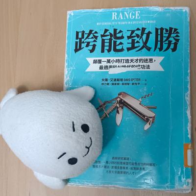 #48《跨能致勝》AI世代的生存之道
