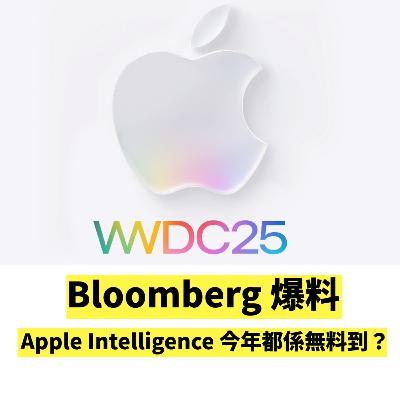 蘋果開發者 WWDC 2025 會有乜嘢講？Bloomberg 專欄話 Apple Intelligence 未必趕得切升級