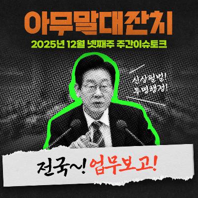 [아무말대잔치 ep.119]25년12월 넷째주 "일하고 싶은 사람, 일 시키면 생기는 일.youtube"
