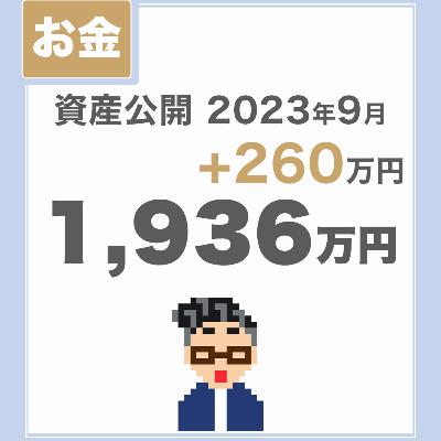 【資産公開_2023年9月】少ないお金でのんびり暮らしているチラマネTVの投資実績