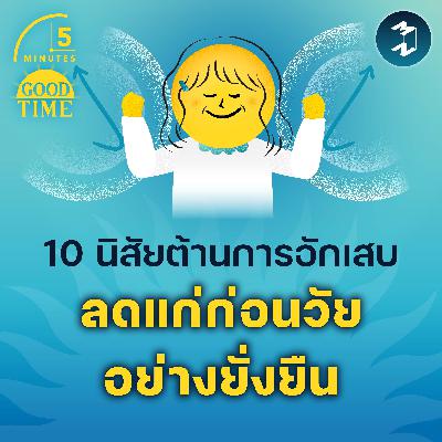 10 นิสัยต้าน ‘การอักเสบ’ ลดแก่ก่อนวัยอย่างยั่งยืน | 5M EP.2279