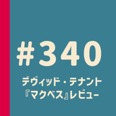 第340回：デヴィッド・テナント主演『マクベス』レビュー