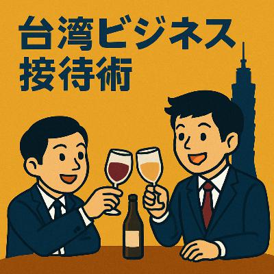 #05台湾ビジネス接待術、日本人駐在員はこれを抑えとけ