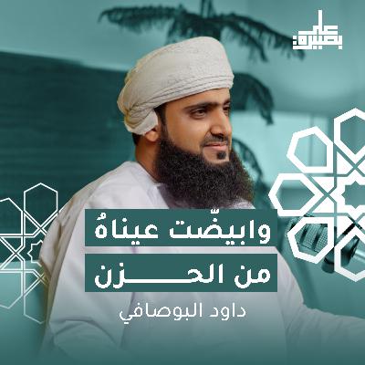 وابيضّت عيناهُ من الحزن