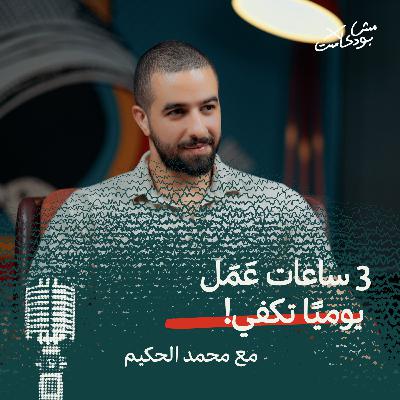 3 ساعات عَمَل يوميًا تكفي! 3 ساعات عَمَل يوميًا تكفي!