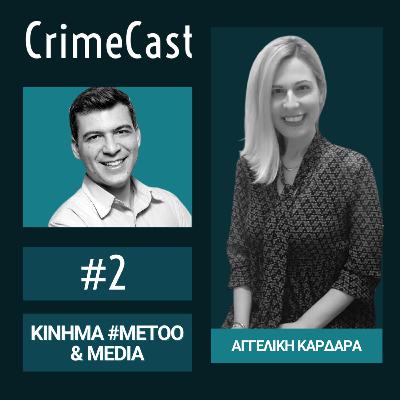 #02. Σεξουαλική Παρενόχληση στον Καλλιτεχνικό Χώρο και το Κίνημα #metoo | Guest: Δρ. Αγγελική Καρδαρά #02. Σεξουαλική Παρενόχληση στον Καλλιτεχνικό Χώρο και το Κίνημα #metoo | Guest: Δρ. Αγγελική Καρδαρά