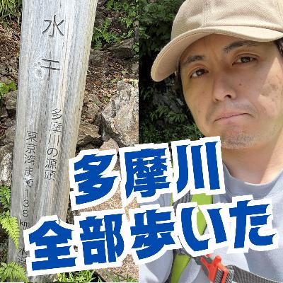 多摩川138km全部歩く旅・完結編（源流の音付き）【超旅ラジオ #238】