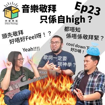 音樂敬拜只係自high?|神學開箱 Ep23 音樂敬拜只係自high?|神學開箱 Ep23