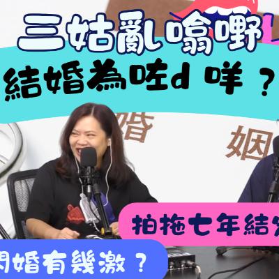 Ep.762 結婚為d 咩?|【三姑亂噏嘢】| EP 48| One Night Talk |日期:2025年 11月1日(星期六) 主持: Jo + Uki + Sunny Ep.762 結婚為d 咩?|【三姑亂噏嘢】| EP 48| One Night Talk |日期:2025年 11月1日(星期六) 主持: Jo + Uki + Sunny