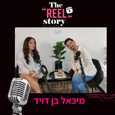 הריל סטורי של מיכאל בן דוד