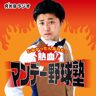 ep208　侍JAPAN無念のベスト8敗退もその一投一打に大感謝！次はホークスの日本一へ！