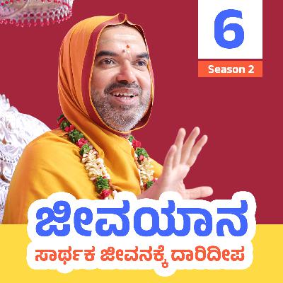 ಜೀವಯಾನ ~ ಸಾರ್ಥಕ ಜೀವನಕ್ಕೆ ದಾರಿದೀಪ | ಸರಣಿ 2: ದಿನ - 6