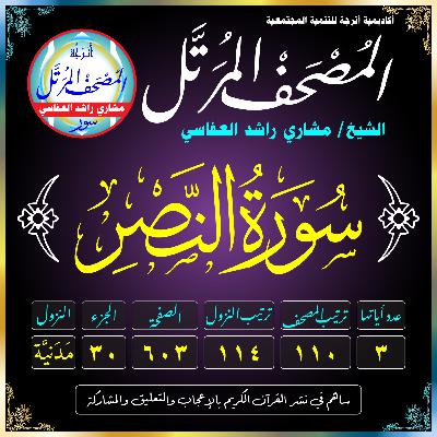 (110) سُورَةُ النَّصْرِ