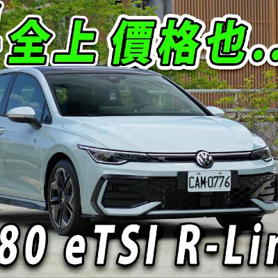 VW GOLF 8.5代針對痛點作改款！預算100-200萬 這台車真的都能滿足你嗎？廖怡塵【全民瘋車Bar】