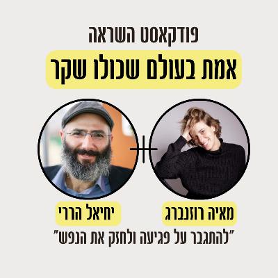 פרק 1-איך משתחררים מרגשות אשם וחרדות עם ד"ר יחיאל הררי