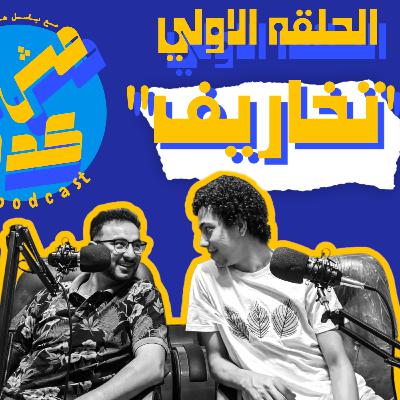 مش قد كده الحلقه الاولي (تخاريف)
