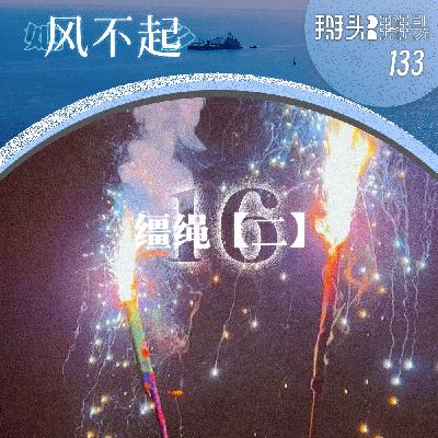 133:【她乡风不起】16缰绳【二】 133:【她乡风不起】16缰绳【二】