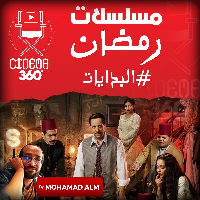 بدايات مسلسلات رمضان : النص و مسلسلات أخرى