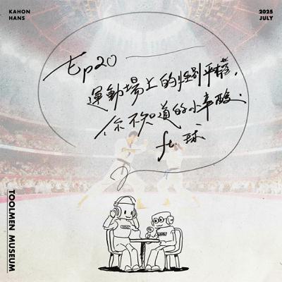 EP20 ▶ 運動場上的性別平權，你不知道的小心酸！（本日館長：球）🏳️‍🌈🥋🇯🇵🏟️