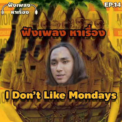 EP.14 ฟังเพลงหาเรื่อง - I Don't Like Monday