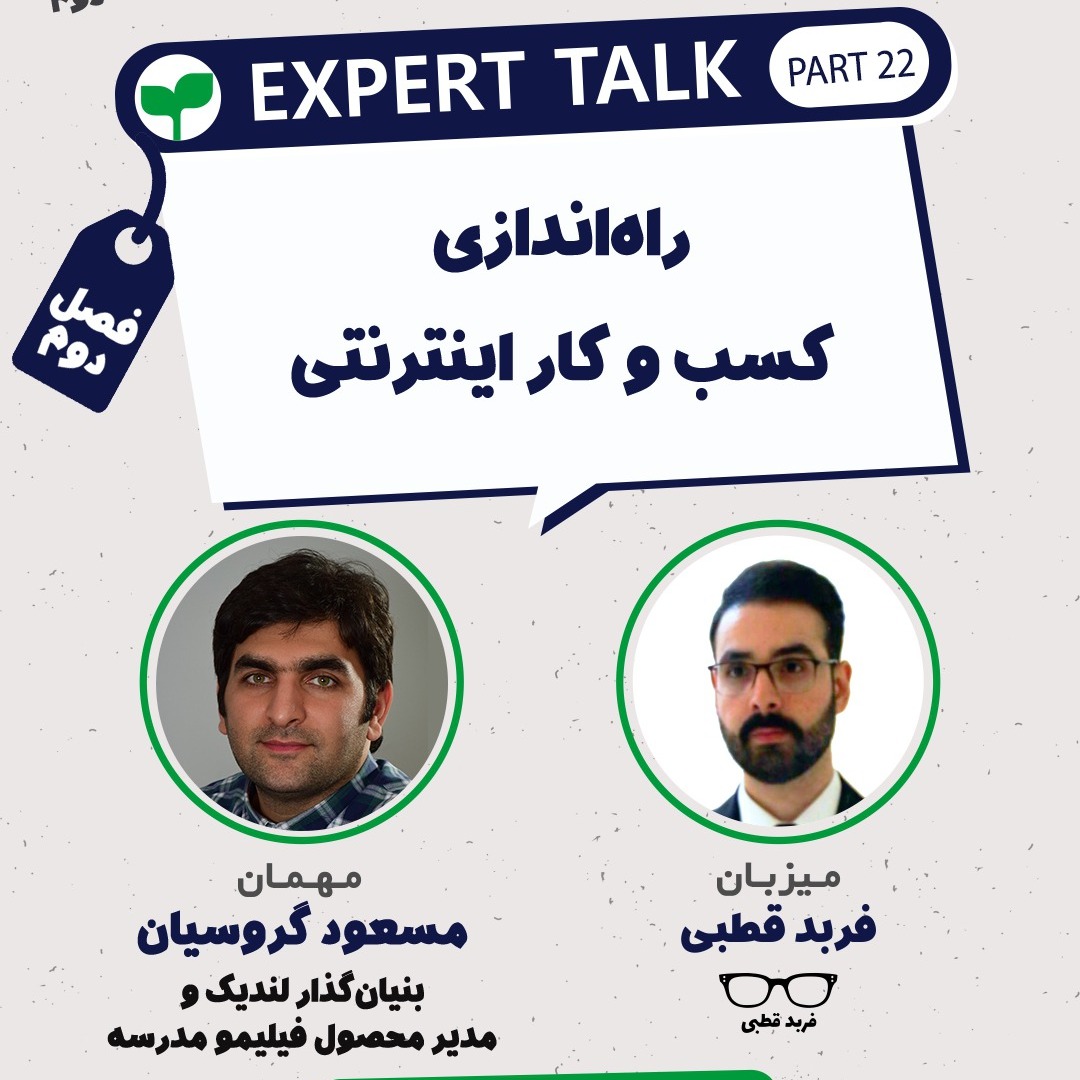 راه اندازی کسب و کار اینترنتی - گپ و گفت با مسعود گروسیان