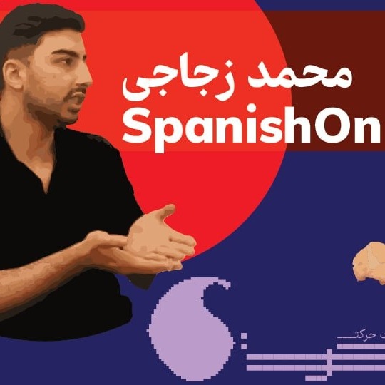 حرکست: اپیزود اول- محمد زجاجی بنیان‌گذار اسپنیش‌آن