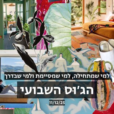 הג׳וס השבועי: למי שמתחילה, למי שמסיימת ולמי שבדרך (ואיך להפוך מצ'ייסרית לצ'וזרית)