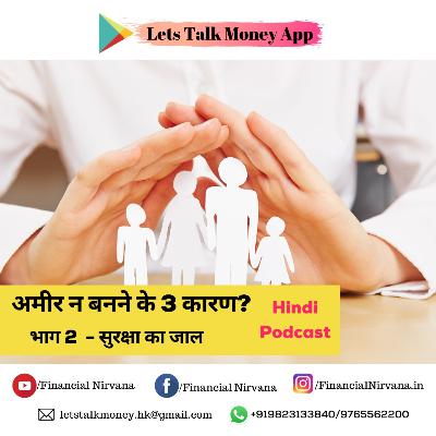 अमीर न बनने के 3 कारण? Part 2 अमीर न बनने के 3 कारण? Part 2