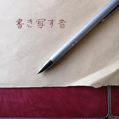 写音 茨木のり子『ぎらりと光るダイヤのような日』