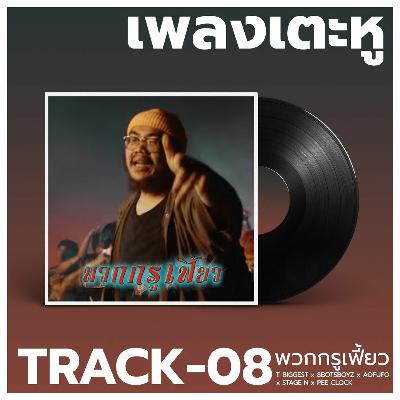 เพลงเตะหู Track08 : พวกกรูเฟี้ยว