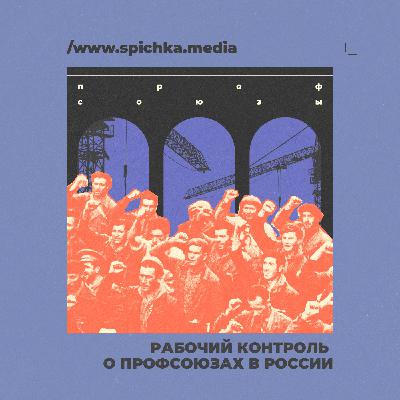 Рабочий Контроль о профсоюзах в России. Азаматхан Каримов Рабочий Контроль о профсоюзах в России. Азаматхан Каримов