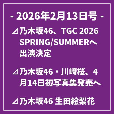 日刊乃木坂ニュース2/13号⊿乃木坂46、TGC 2026 SPRING/SUMMERへ出演決定⊿乃木坂46・川﨑桜、4月14日初写真集発売へ⊿乃木坂46 生田絵梨花がドラム練習を公開、全国ツアー告知も…