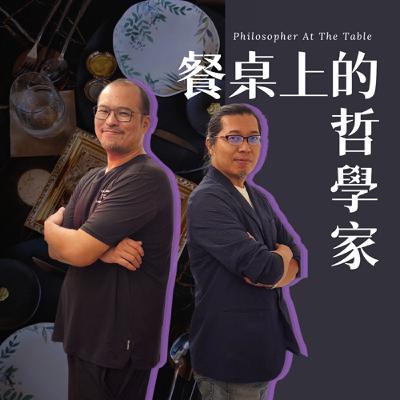 EP06《「啡」比尋常的五感覺醒》下集-TU-PANG地坊餐廳主廚─張皓福、芒果咖啡館─廖思為 #餐桌上的哲學家