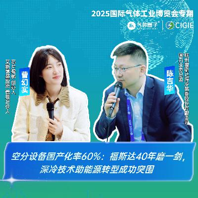第463期|空分设备国产化率60%：福斯达40年磨一剑，深冷技术助能源转型突围