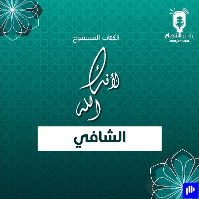 لأنك الله الشافي
