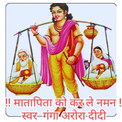 माता पिता को कर ले नमन
स्वर गंगा अरोरा