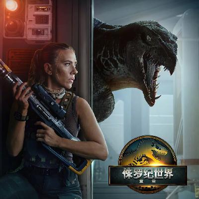 从《侏罗纪世界：重生》瞎扯到二次元需要几步